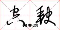 王冬龄空缺草书怎么写