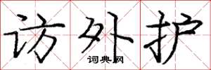 庞中华访外护楷书怎么写