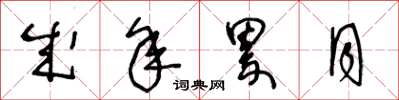 王冬龄成年累月草书怎么写
