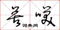 王冬龄苦笑草书怎么写