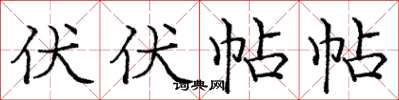 庞中华伏伏帖帖楷书怎么写
