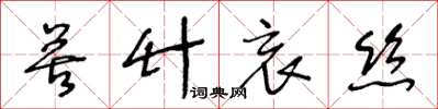 王冬龄苦竹哀丝草书怎么写