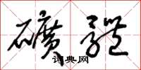 王冬龄矿体草书怎么写