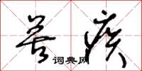 王冬龄苦疾草书怎么写