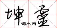 王冬龄坤灵草书怎么写