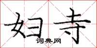 庞中华妇寺楷书怎么写