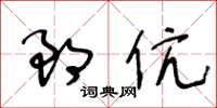 王冬龄郎伉草书怎么写