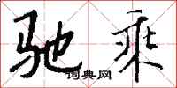 钱沛云驰乘行书怎么写