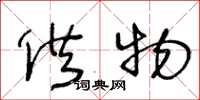 王冬龄供物草书怎么写