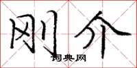 庞中华刚介楷书怎么写