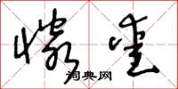 王冬龄怜爱草书怎么写