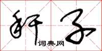 王冬龄秆子草书怎么写