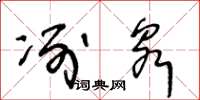 王冬龄冽泉草书怎么写