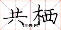 庞中华共栖楷书怎么写