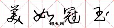 王冬龄美如冠玉草书怎么写