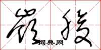 王冬龄岭腹草书怎么写