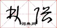 王冬龄林隈草书怎么写
