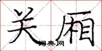 庞中华关厢楷书怎么写