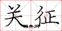 庞中华关征楷书怎么写