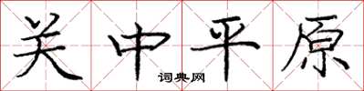 庞中华关中平原楷书怎么写