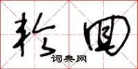 王冬龄轮回草书怎么写