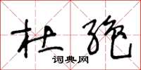 王冬龄杜绝草书怎么写