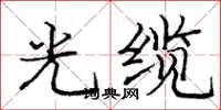 庞中华光缆楷书怎么写