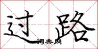庞中华过路楷书怎么写