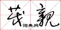 王冬龄茂亲草书怎么写