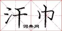 庞中华汗巾楷书怎么写