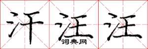 庞中华汗汪汪楷书怎么写