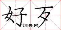 庞中华好歹楷书怎么写