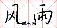 钱沛云风雨行书怎么写