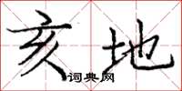 庞中华亥地楷书怎么写
