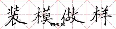侯登峰装模做样楷书怎么写