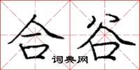 庞中华合谷楷书怎么写