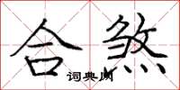 庞中华合煞楷书怎么写