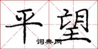 庞中华平望楷书怎么写