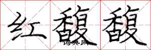庞中华红馥馥楷书怎么写
