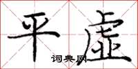庞中华平虚楷书怎么写
