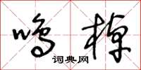 王冬龄鸣棹草书怎么写