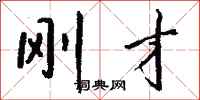 钱沛云刚才行书怎么写