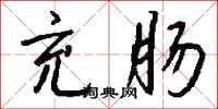 钱沛云充肠行书怎么写