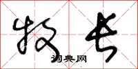 王冬龄牧长草书怎么写