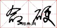 王冬龄命硬草书怎么写