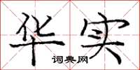 庞中华华实楷书怎么写