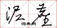 王冬龄泥尘草书怎么写