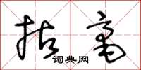 王冬龄拈毫草书怎么写
