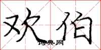 庞中华欢伯楷书怎么写