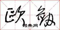 王冬龄欧剑草书怎么写